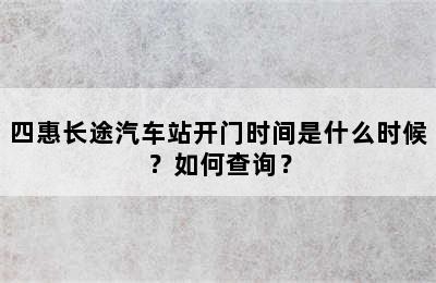 四惠长途汽车站开门时间是什么时候？如何查询？