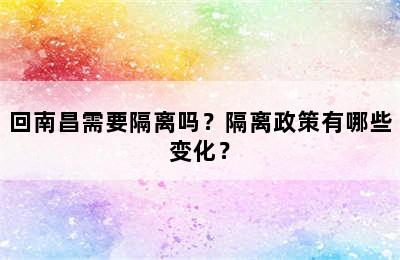 回南昌需要隔离吗？隔离政策有哪些变化？