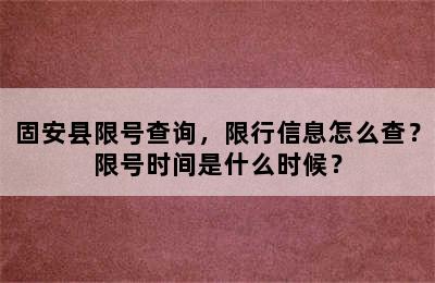 固安县限号查询，限行信息怎么查？限号时间是什么时候？