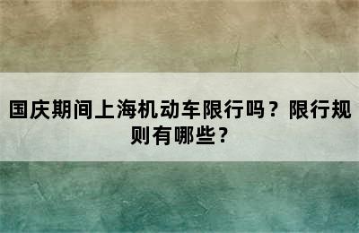 国庆期间上海机动车限行吗？限行规则有哪些？