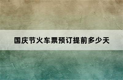 国庆节火车票预订提前多少天