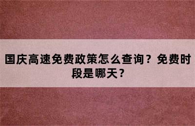 国庆高速免费政策怎么查询？免费时段是哪天？