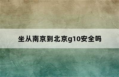 坐从南京到北京g10安全吗