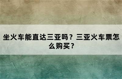 坐火车能直达三亚吗？三亚火车票怎么购买？