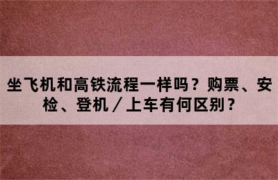坐飞机和高铁流程一样吗？购票、安检、登机／上车有何区别？