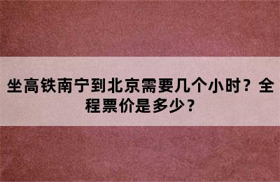 坐高铁南宁到北京需要几个小时？全程票价是多少？