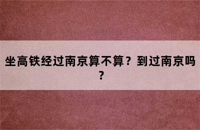坐高铁经过南京算不算？到过南京吗？