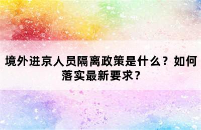 境外进京人员隔离政策是什么？如何落实最新要求？