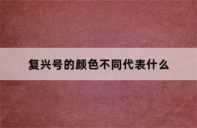 复兴号的颜色不同代表什么
