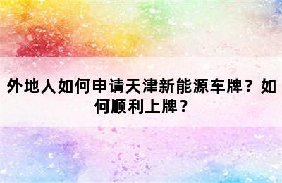 外地人如何申请天津新能源车牌？如何顺利上牌？