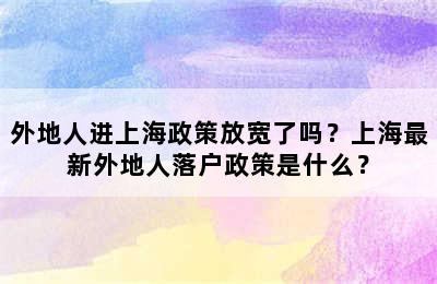 外地人进上海政策放宽了吗？上海最新外地人落户政策是什么？
