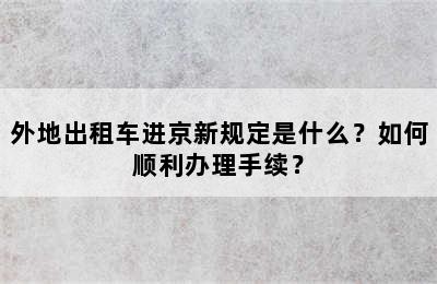 外地出租车进京新规定是什么？如何顺利办理手续？