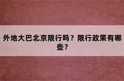 外地大巴北京限行吗？限行政策有哪些？