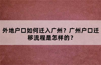 外地户口如何迁入广州？广州户口迁移流程是怎样的？