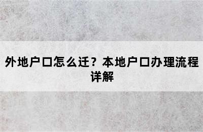 外地户口怎么迁？本地户口办理流程详解