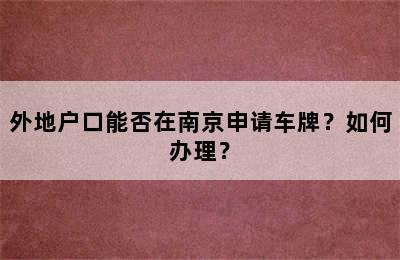 外地户口能否在南京申请车牌？如何办理？