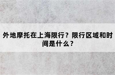 外地摩托在上海限行？限行区域和时间是什么？