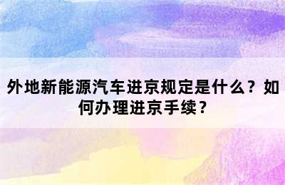 外地新能源汽车进京规定是什么？如何办理进京手续？