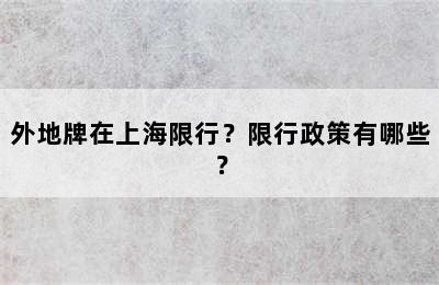 外地牌在上海限行？限行政策有哪些？