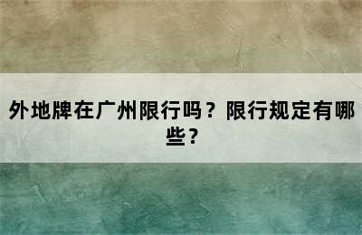 外地牌在广州限行吗？限行规定有哪些？