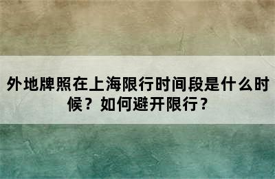 外地牌照在上海限行时间段是什么时候？如何避开限行？