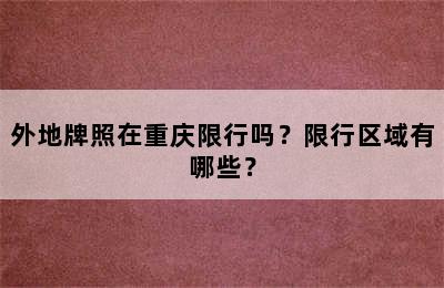 外地牌照在重庆限行吗？限行区域有哪些？