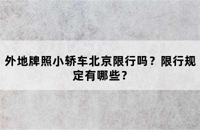 外地牌照小轿车北京限行吗？限行规定有哪些？