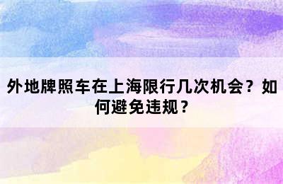 外地牌照车在上海限行几次机会？如何避免违规？