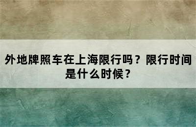 外地牌照车在上海限行吗？限行时间是什么时候？