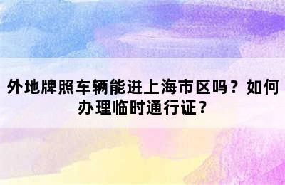 外地牌照车辆能进上海市区吗？如何办理临时通行证？