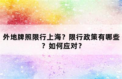 外地牌照限行上海？限行政策有哪些？如何应对？