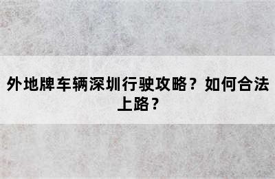 外地牌车辆深圳行驶攻略？如何合法上路？