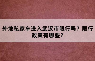 外地私家车进入武汉市限行吗？限行政策有哪些？