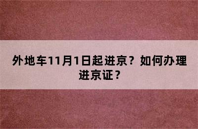 外地车11月1日起进京？如何办理进京证？