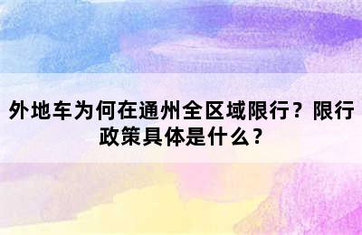 外地车为何在通州全区域限行？限行政策具体是什么？