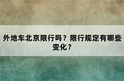 外地车北京限行吗？限行规定有哪些变化？