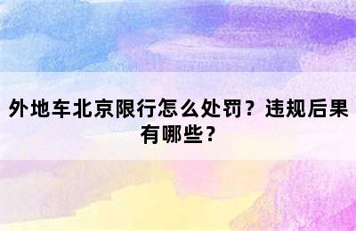 外地车北京限行怎么处罚？违规后果有哪些？