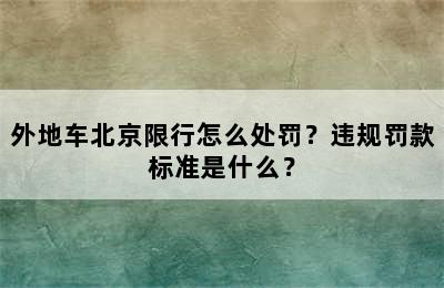 外地车北京限行怎么处罚？违规罚款标准是什么？