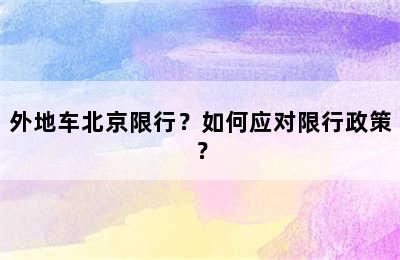 外地车北京限行？如何应对限行政策？