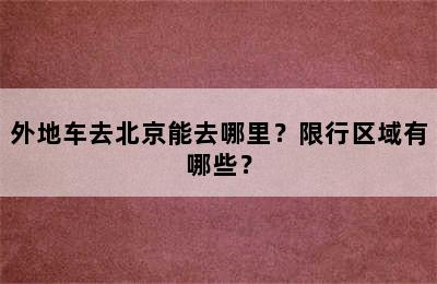 外地车去北京能去哪里？限行区域有哪些？