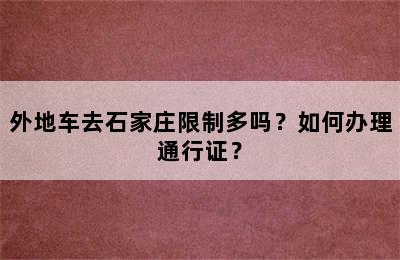 外地车去石家庄限制多吗？如何办理通行证？