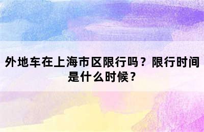 外地车在上海市区限行吗？限行时间是什么时候？