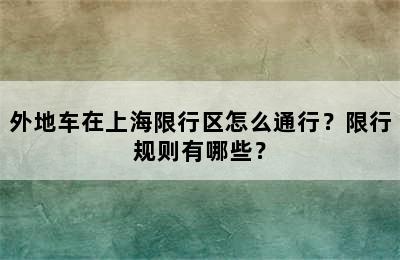 外地车在上海限行区怎么通行？限行规则有哪些？