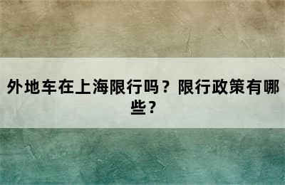 外地车在上海限行吗？限行政策有哪些？