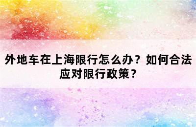 外地车在上海限行怎么办？如何合法应对限行政策？