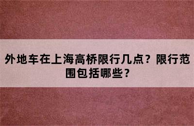 外地车在上海高桥限行几点？限行范围包括哪些？