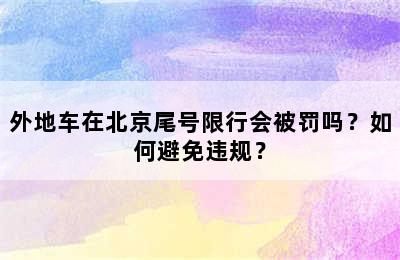 外地车在北京尾号限行会被罚吗？如何避免违规？