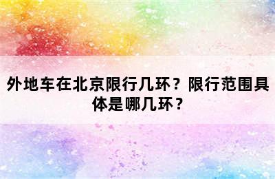外地车在北京限行几环？限行范围具体是哪几环？