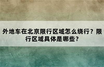 外地车在北京限行区域怎么绕行？限行区域具体是哪些？