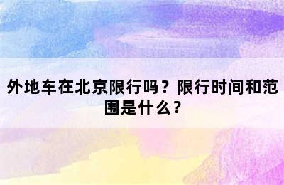 外地车在北京限行吗？限行时间和范围是什么？